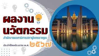 วิดีทัศน์ประมวลผลงานนวัตกรรม ประจำปี 2567 #นวัตกรรม  #innovation #สภาผู้แทนราษฎร