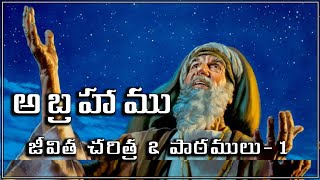 అబ్రాహాము - జీవిత చరిత్ర \u0026 పాఠములు #1 || Abraham- life History \u0026 Lessons || Message By Rev.John