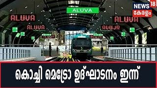 കൊച്ചി മെട്രോയുടെ പുതിയ പാത മുഖ്യമന്ത്രി ഇന്ന്  ഉദ്‌ഘാടനം ചെയ്യും|Kochi Metro 2nd Phase Inauguration