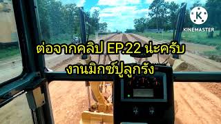 คลิป EP.23 งานมิกซ์ปูลูกรัง Grader 140 K 2คันช่วยกัน ต่อจากคลิป EP.22น่ะครับ#เก๋ เกรดเดอร์คนสร้างถนน