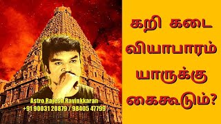 கறி கடை Business செய்றீங்களா? Chicken/Mutton Vyabaram Yaaruku Kai Kudum? | Astro Rajesh Ravinkkaran