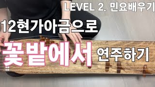 12현가야금배우기 LEVEL 2 민요배우기 #10 꽃밭에서 Korea instrument Gayageum cover [ 츄쌤로그 ]