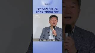 한국과 영국의 국가균형발전 정책 차이(정석 교수) / #shorts