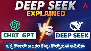 Chat GPT vs DeepSeek | ఒక్క రోజులో 51లక్షల కోట్లు కోల్పోయిన అమెరికా | DeepSeek Explained in Telugu