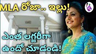 MLA రోజా ఇల్లు ఎంత లగ్జరీగా ఉందో చూడండి!MLA Roja Home#mla roja#home#roja#home#luxury home#Home tour