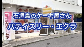 【石垣島】ケーキ屋さん パティスリー・エクラ