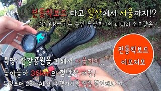 [포켓매거진] 전동킥보드를 타고 일산에서 서울까지. 듀얼포머 타고 36.6km주행기!