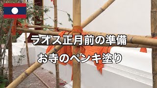 ラオス正月前の準備 〜お寺でのペンキ塗り〜 #18