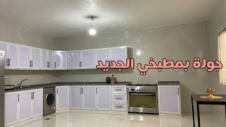 وين ساكنة و كم ايجار بيتي؟جولة بمطبخي الجديد ترتيب🧺و تنظيم من الصباح ☀️💞جاوبت كل الأسئلة الخاصة🫶