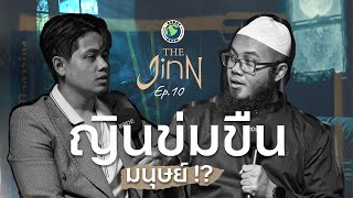 ญินผีข่มขืนมนุษย์ได้จริงหรือ!? | THE JINN EP.10