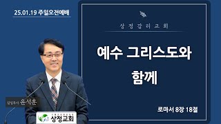 예수 그리스도와 함께 | 주일오전예배