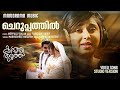 Cheruppathil | Kappiri Thuruthu | Studio Version | Madhushree Narayan |Meppally Balan|Rafeeque Yusuf