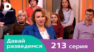 Давай разведемся 213