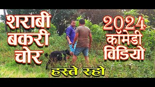 Sharabi Bakri Chor ( शराबी बकरी चोर ) | Saat Vines | कॉमेडी वीडियो 2024 Comedy Funny Video