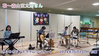 cocoa ここあ きらめきランチタイムコンサート 前編 2024年10月13日
