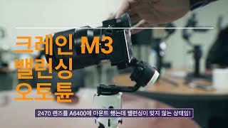 지윤 크레인M3 밸런싱 테스트ㅣ망원영역 Stabilizer Test!  Vs DJI Ronin Rsc2ㅣ모자짐벌 판이유?