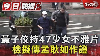 黃子佼持47少女不雅片 檢擬傳孟耿如作證｜TVBS新聞 @TVBSNEWS01