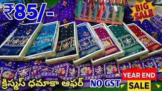 Madina wholesale sarees క్రిస్మస్ ఆఫర్ | One Set Delivery NO GST | Al mughni Textiles