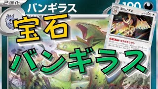 宝石バンギラスが全てのグッズを使えなくさせる！！！