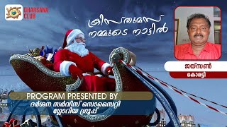 ക്രിസ്തുമസ് നമ്മുടെ നാട്ടിൽ | ജയ്സൺ കൊരട്ടി | DHARSANA CLUB |#christmas #happychristmas