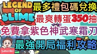 旭哥手遊攻略 史萊姆傳奇 紫色神武寒霜刃免費拿+史上最多禮包碼序號 最爽轉蛋350抽+最強開局福利 #史萊姆傳奇兌換碼 #史萊姆傳奇序號 #史萊姆傳奇禮包碼 #史萊姆傳奇首抽 #史萊姆傳奇巴哈 #T0