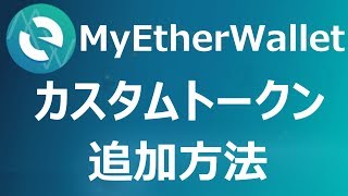 【仮想通貨】MyEtherWalletでのトークンカスタムトークン追加方法