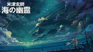 【中日字幕】海の幽霊 | 海的幽靈 | Spirits of the Sea【米津玄師】