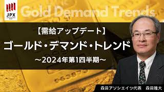 WGC の『 ゴールド・デマンド・トレンド 』～ 2024年第１四半期 ～ を 詳しく解説 with 森田 隆大