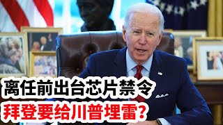 龙哥时评：离任前出台芯片禁令，拜登要给川普埋雷？