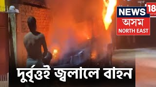 Guwahati News :  মহানগৰীত পুনৰ দুৰ্বৃত্তই জ্বলালে বাহন।