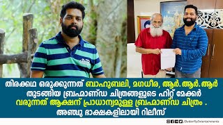 വരുന്നത് ആക്ഷന് പ്രാധാന്യമുള്ള വമ്പൻ ചിത്രം  | Director Vijeesh Mani  | Latest Interview