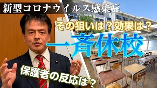 新型コロナウイルス感染症　小中高校の一斉休校を要請。そのねらいは？効果は？保護者の反応は