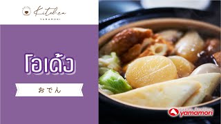 โอเด้ง おでん (Oden) ▬ Cooking with Yamamori #37