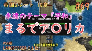 [ラングリッサー1\u00262][帝国Gルート10章]平和維持のアメリカを見てるようだ#69【ラングリッサー2】