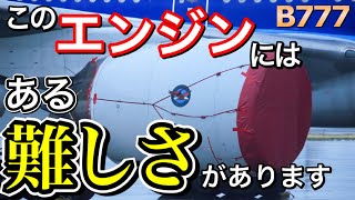 なぜ飛べない　B777の運航停止理由についてわかりやすく解説