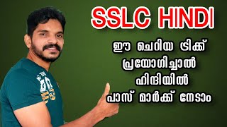 Hindi പരീക്ഷയിൽ മാർക്ക് വാരിക്കൂട്ടാൻ ഒരു കിടിലൻ ഉടായിപ്പ്