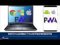 中国 pwa 开发者日 2021 web 开发的现状与未来