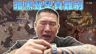 【館長直播完整版】2023/6/16  暗黑聲望真難刷  明天七點要去跟選手直播大家記得看