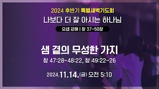 내일교회 2024-11-15 후반기 특별새벽기도회 // 샘 곁의 무성한 가지