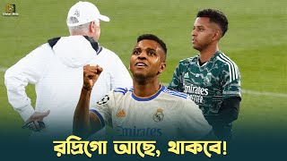 রদ্রিগো আছে, থাকবে! | Rodrigo is, will be | Real Madrid | Khelar Mela-খেলার মেলা |