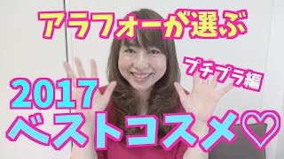 【2017ベストコスメ】プチプラ編〜My Best Cosmetics〜byアラフォー