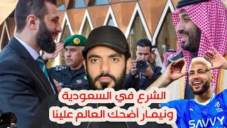 الشرع في السعودية ونيمار أضحك العالم علينا