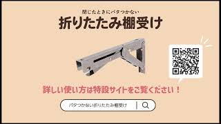 ステンレス折りたたみ棚受けの使用方法