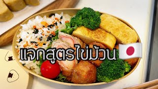 แจกสูตรไข่ม้วนง่ายๆ🇯🇵 | สถานีข้าวกล่อง