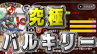 【城ドラ】究極”MFバルキリー”使ってみた!!【城とドラゴン|タイガ】