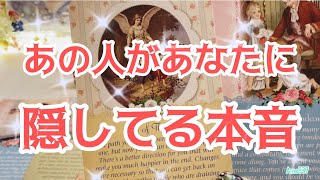 あの人があなたに隠してる本音✨タロット占い✨オラクルリーディング✨