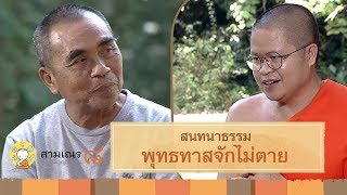 พุทธทาสจักไม่ตาย | ช่วงสนทนาธรรม พระอาจารย์ ว.วชิรเมธี กับ คุณเมตตา พานิช