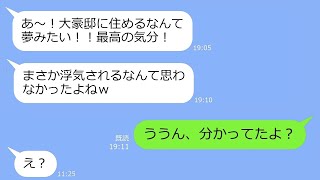 【LINE】大豪邸を狙って旦那を奪ったママ友→勝利宣言がうざいアフォ女にその家と旦那の『ある秘密』を伝えた時の反応がｗ