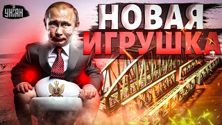 Крымский мост - ВСЁ? У Путина новая игрушка: всплыли секретные КАДРЫ