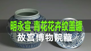 明代永乐至宣德时期 青花四季花卉纹盖罐